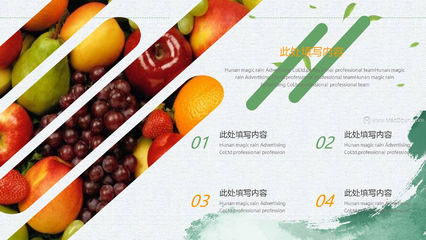 **樂享天然 從一顆有機瓜果開始**\n- 副標題 來自陽光與傳統耕護的豐收饋贈\n- 背景圖 翠綠西瓜、金黃哈密瓜與一抹晨光下的農家田園\n\n## 幻燈片2 核心理念與為什么有機\n- **有機是什么？**嚴格的農業生產方式 無農藥、化肥，循季節更迭規律種值、循環友好。\n- **健康價值與回報 **清洗科學、有機無臘質、營養密度更高的甄優源。尤其是“綠色世界”小冬瓜低負擔等使作物最富有免疫成分，大木瓜增添輕腸排毒、植物纖維的優勢。\n\n## 幻燈片3 項目核心競爭力—多重壁壘確保綠色有機標準\n-